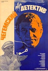 Chegemuri detektivi (1986) film online,Aleksandr Svetlov,Nurbey Kamkia,Ruslan Mikaberidze,Badri Begalishvili,Sharakh Pachalia